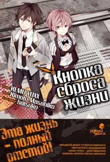 Кнопка сброса жизни (Новелла)