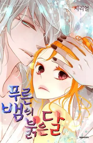 Синяя змея и Красная луна