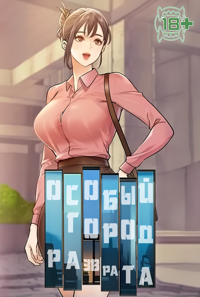 Особый город разврата