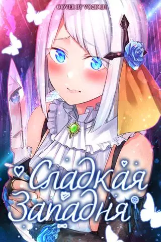 Дом с медовой ловушкой