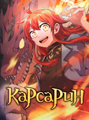 Постер Карсарин