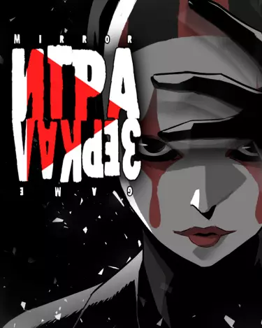 Игра зеркал