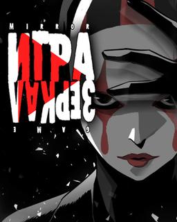 Игра зеркал