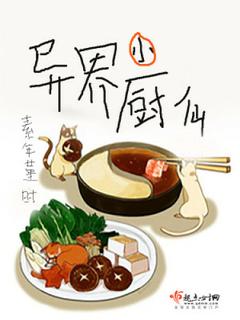 Юная богиня кулинарии в удивительном мире (Новелла)