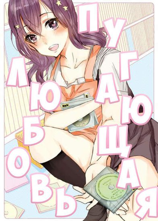 Пугающая любовь