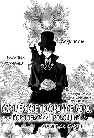 Королевское похоронное бюро. Королевский гробовщик