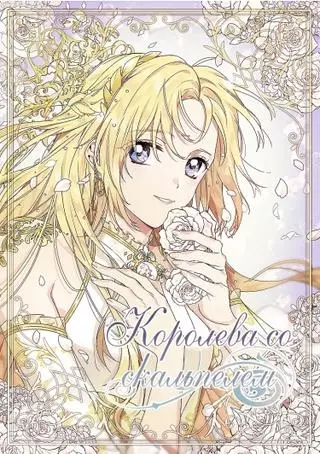 Королева со скальпелем