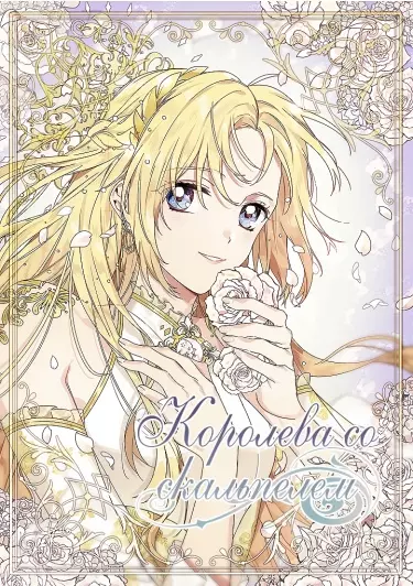 Королева со скальпелем