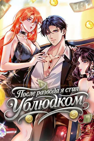 После развода я стал Ублюдком