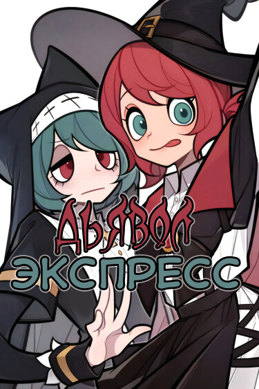Постер Дьявол экспресс