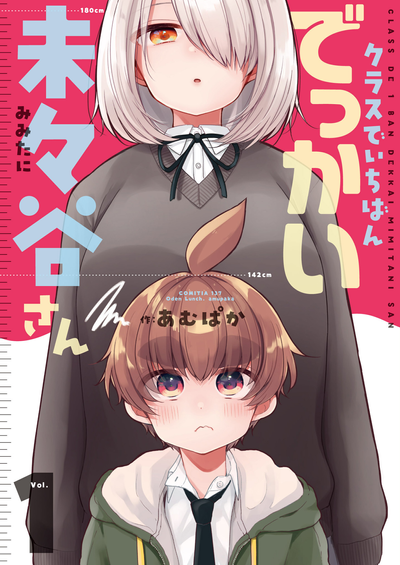 Мимитани-сан, самая высокая в классе