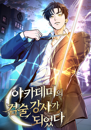 Я стал инструктором по фехтованию в академии