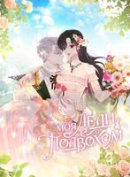 Моя леди - с подвохом