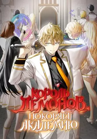 Король демонов покоряет академию