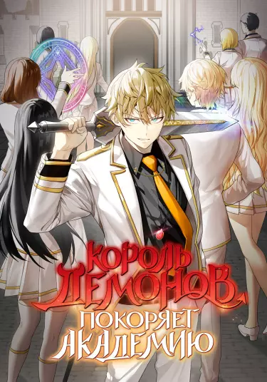 Постер Король демонов покоряет академию