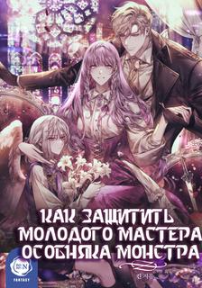 Как защитить Молодого Хозяина особняка монстра