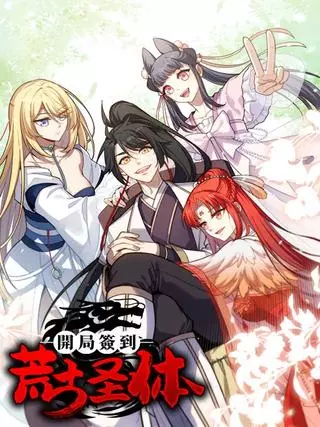 Получил священное тело древних с самого начала