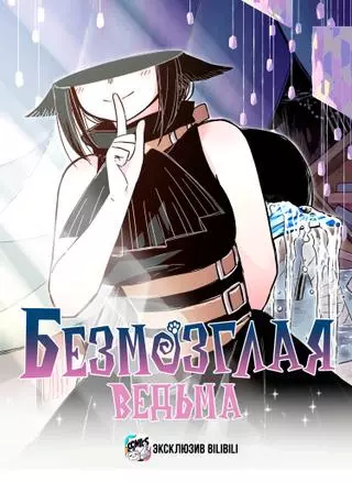 Безмозглая ведьма