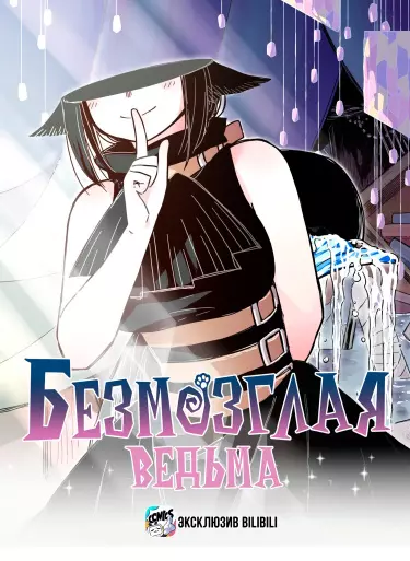 Постер Безмозглая ведьма