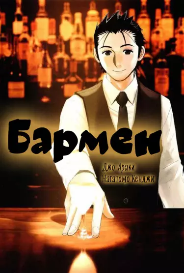 Бармен