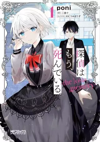 Детектив уже мертва: -Потерянные воспоминания- 