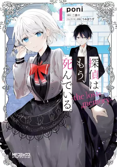 Детектив уже мертва: -Потерянные воспоминания- 