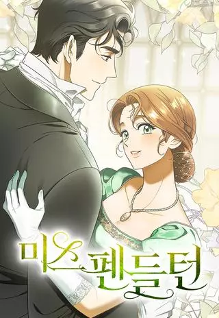 Мисс Пендлтон