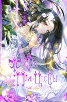 Жертва принцессы (Новелла)