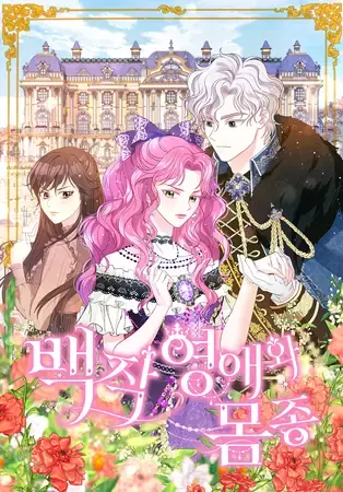 Графиня и служанка