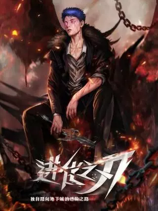 Эволюция  меча: Одиночка в подземелье