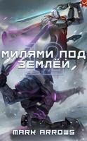 12 Милями Под Землей (Новелла)