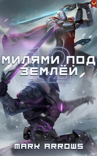 12 Милями Под Землей (Новелла)