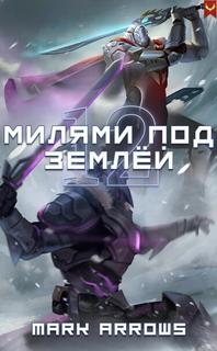 12 Милями Под Землей (Новелла)