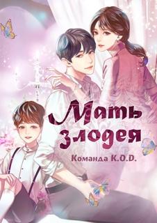 Мать злодея