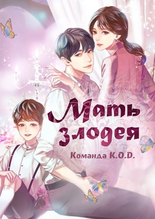 Мать злодея