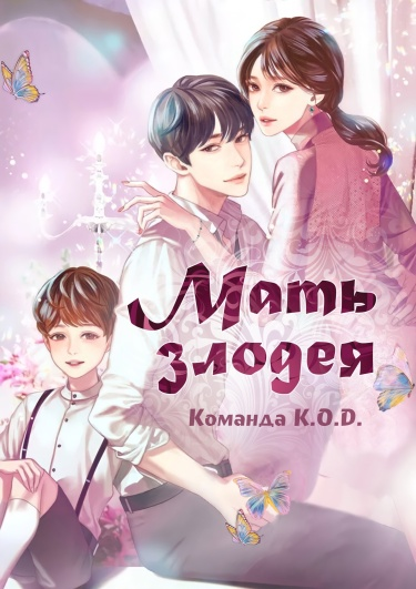 Постер Мать злодея
