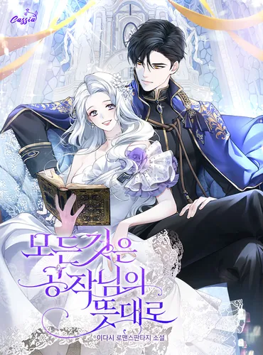 Все по воле герцога