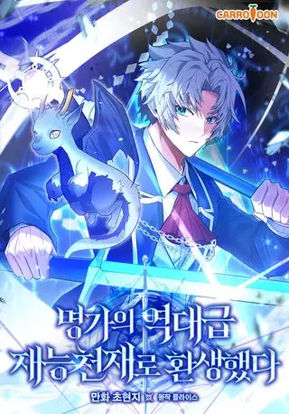 Я переродился в гения из престижной семьи