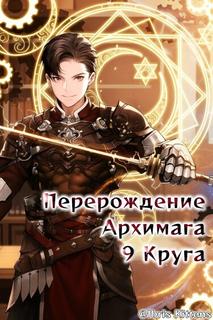 Перерождение архимага 9-го круга(Новелла)