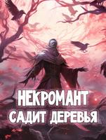 Некромант, который просто хочет сажать деревья (Новелла)