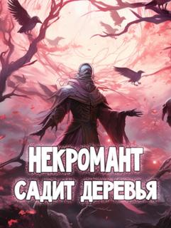 Некромант, который просто хочет сажать деревья (Новелла)