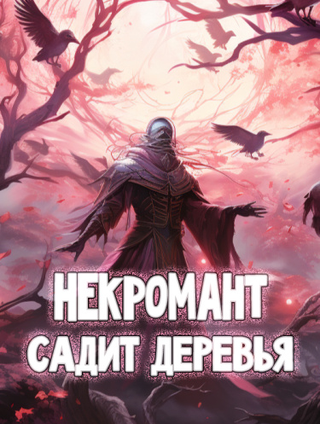 Некромант, который просто хочет сажать деревья (Новелла)