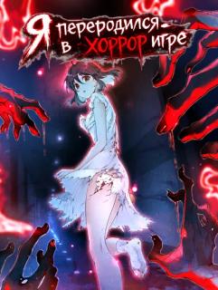 Я переродился в хоррор игре