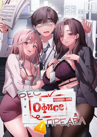 Беспредел в офисе