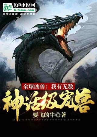 Глобальные Звери: У Меня Бесчисленное Множество Мифических Зверей (Новелла)