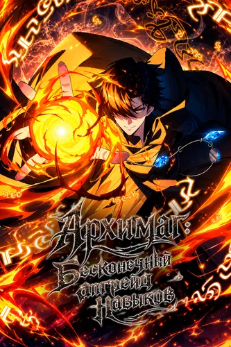 Постер Архимаг: Бесконечный апгрейд навыков