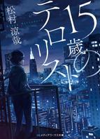 15-летний террорист (Новелла)
