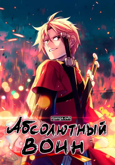 Постер Абсолютный воин