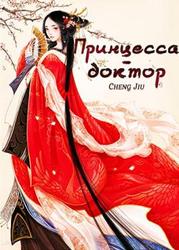 Принцесса-доктор (Новелла)