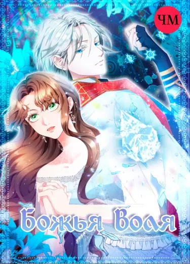 Постер Божья воля